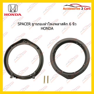 สเปเซอร์SPACER ลำโพงพลาสติก 6 นิ้ว HONDA รหัสSM-18