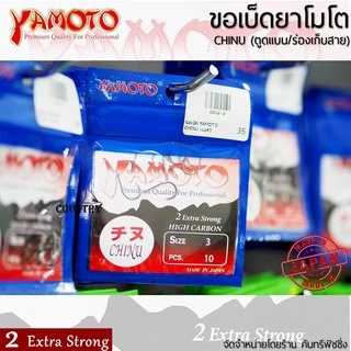 YAMOTO CHINU ขอเบ็ดยาโมโต จินุ ตูดแบน+ร่องเก็บสาย จากญี่ปุ่น ไว้ใจได้ทุกสถานการณ์