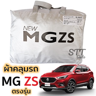 ผ้าคลุมรถยนต์ MG ZS ตรงรุ่น Silver Coat ทนแดด เนือผ้าไม่ละลาย ผ้าคลุมรถ mg zs เอ็มจี แซดเอส