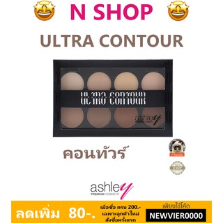 🌟 พาเลท คอนทัวร์ ไฮไลท์ 8เฉดสี แอชลีย์ ASHLEY ULTRA CONTOUR A-295