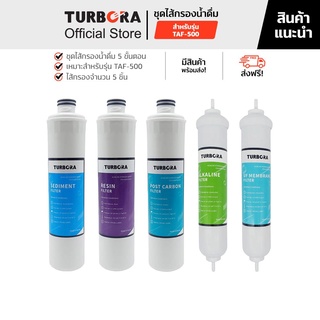 (ส่งฟรี) TURBORA ชุดไส้กรองน้ำดื่ม 5 ขั้นตอน (5 ชิ้น) สำหรับรุ่น TAF-500