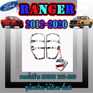 ครอบไฟท้าย//ฝาไฟท้าย ฟอร์ด เรนเจอร์ FORD Ranger 2012-2020 ชุบโครเมี่ยม โลโก้แดง พื้นดำ