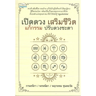 หนังสือ เปิดดวง เสริมชีวิต แก้กรรม ปรับดวงชะตา (ราคาปก 99 บาท)