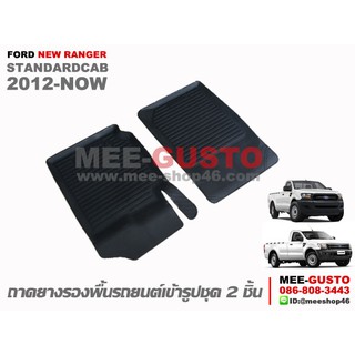 [พร้อมส่ง] ถาดยางรองพื้นรถยนต์เข้ารูป Ford New Ranger Standardcab [2012-ปัจจุบัน]