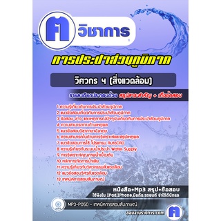 หนังสือเตรียมสอบ #วิศวกร 4 (สิ่งแวดล้อม) การประปาส่วนภูมิภาค