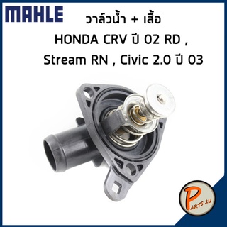 วาล์วน้ำ + เสื้อ HONDA CRV CR-V ปี 02 , Stream RN , Civic 2.0 ปี 03 *78 องศา* วาวน้ำ เสื้อวาวน้ำ ฮอนด้า ซีวิค ซีอาร์วี