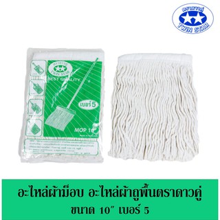 อะไหล่ผ้าม็อบถูพื้นตราดาวคู่ ขนาด 10" เบอร์ 5 แบบหนา