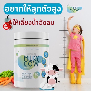 ✅Milky Cow DHA ✅นมปรุงแต่งอัดเม็ด วิตามิน-แคลเซี่ยม สำหรับเด็ก นำเข้าจากนิวซีแลนด์ (บรรจุ60เม็ด)