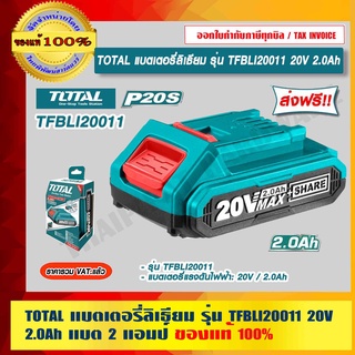 TOTAL แบตเตอรี่ลิเธียม รุ่น TFBLI20011 20V 2.0Ah แบต 2 แอมป์ ของแท้ 100% ราคารวม VAT แล้ว ร้านเป็นตัวแทนจำหน่ายโดยตรง