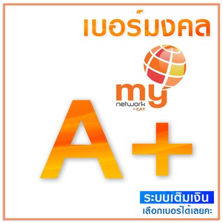 เบอร์มงคล A A+ My by CAT ซิมใหม่ ยังไม่ลงทะเบียน (มีเก็บเงินปลายทาง)