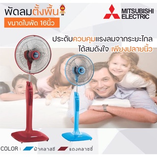 Mitsubishi พัดลมตั้งพื้น ขนาด 16 นิ้ว รุ่น LV16-GA RA (สีแดง), LV16-GA BL (สีฟ้า) แบบกดปุ่ม