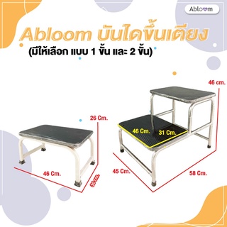 Abloom บันไดขึ้นเตียง (มีให้เลือก แบบ 1 ขั้น และ 2 ขั้น) Support Step Stool , Best Foot Stool for Hospital Bed