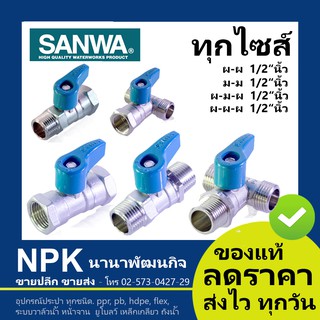 มินิบอลวาล์ว ซันวา SANWA ทุกแบบ ของแท้