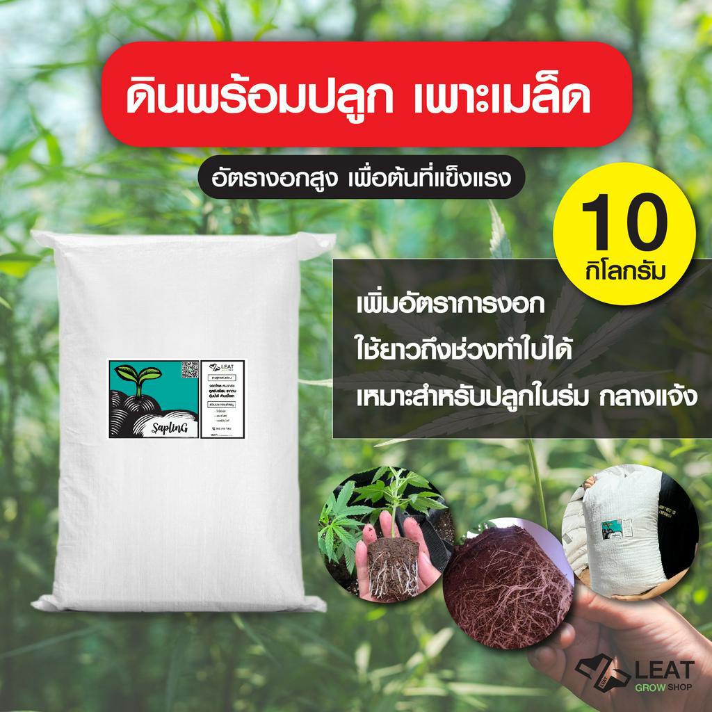 ดินปลูกสูตรต้นอ่อน เพาะกล้า ชำกิ่ง กัญชา 420 plant seedings soil ออแกนิค 10 กิโลกรัม