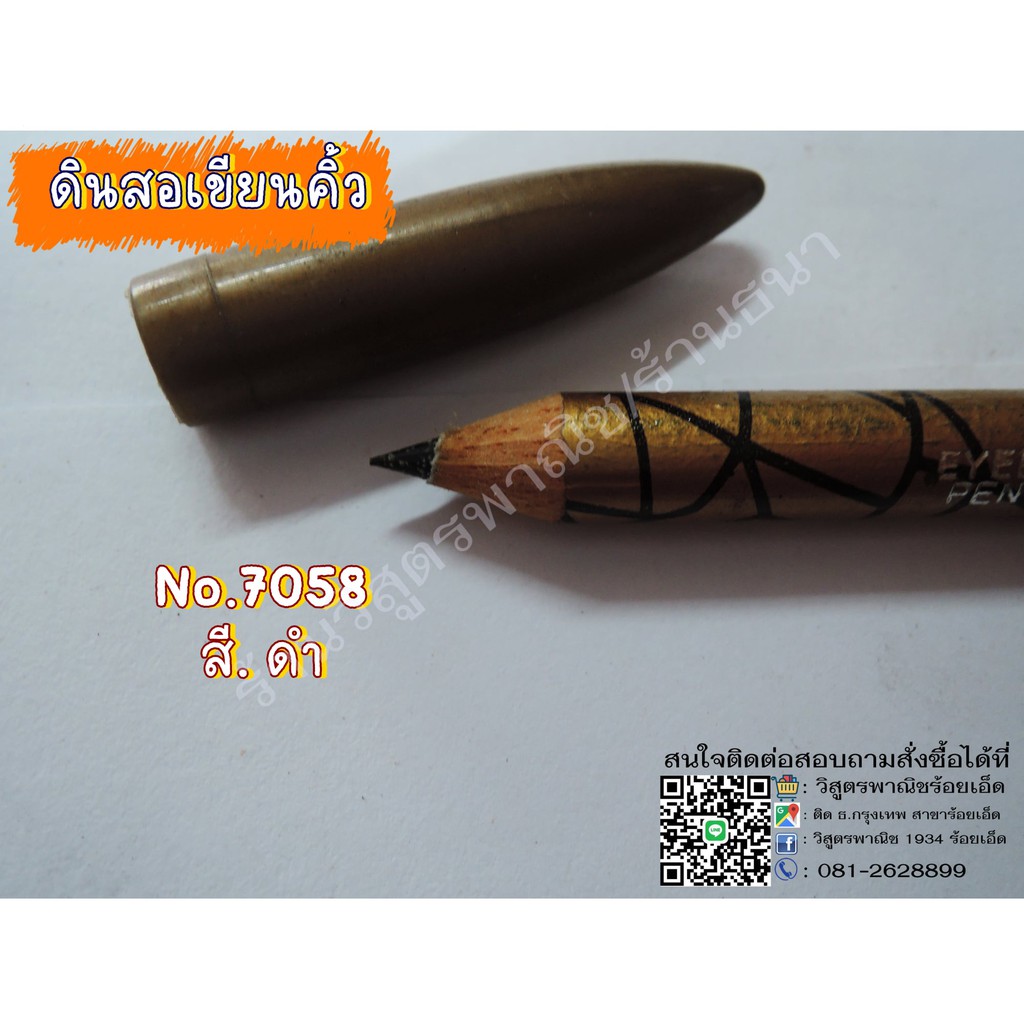ดินสอเขียนคิ้ว ( สินค้าโบราณ ) สีดำ