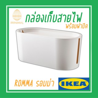 กล่องเก็บสายไฟ พร้อมฝาปิด ROMMA รอมม่า อิเกีย  Ikea