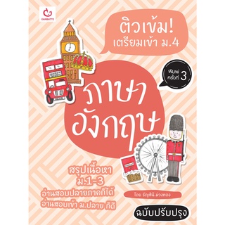 c111 9786164940468 ติวเข้ม! เตรียมเข้า ม.4 ภาษาอังกฤษ (ฉ.ปรับปรุง)