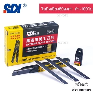 100ใบ ใบมีดดำ SDI-9mm ขนาด9มม 1กล่องมี100ใบ ใบมีดอัลลอยด์ ใบคัตเตอร์9มม ใบมีดดำเอียง30องศาเอียง60องศา