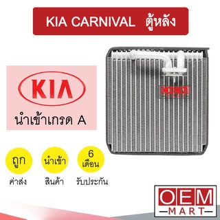 คอล์ยเย็น นำเข้า เกีย คานิวาล 1998 ตู้หลัง ตู้แอร์ คอยเย็น แอร์รถยนต์ KIA CARNIVAL REAR1057 882