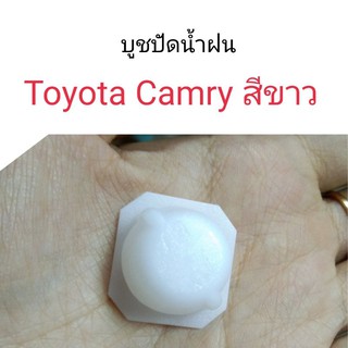 บูชปัดน้ำฝน Toyota Camry ตัวสีขาว