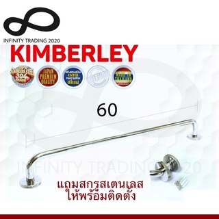 ราวแขวนผ้า ราวแขวนอเนกประสงค์ สเตนเลสแท้ NO.789-60cm PS (SUS 304 JAPAN) KIMBERLEY Infinity Trading 2020