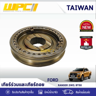 CTEC ชุดเกียร์ร่วม-ถอย FORD/MAZDA: RANGER 2WD, BT50 ฟอร์ด/มาสด้า เรนเจอร์ 2WD, BT50 *