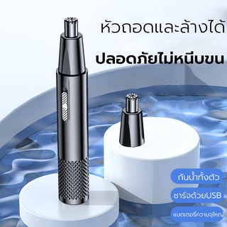 เครื่องตัดขนจมูกไฟฟ้า ที่ตัดขนจมูกไฟฟ้า เครื่องโกนขนจมูก ขนรูหู ชาร์จด้วยUSB ฃนาดเล็ก กันน้ำ ตัดง่าย เสียงเบา ไม่หนีบฃน