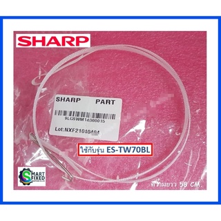 สายดึงเบรคเครื่องซักผ้าชาร์ป/DRAIN JOINT/Sharp/9LGSWM14D00015/อะไหล่แท้จากโรงงาน