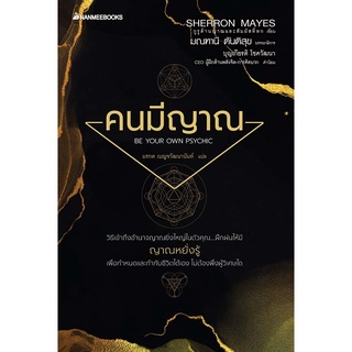 Read me more หนังสือ คนมีญาณ revised 2022