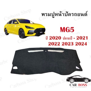 พรมปูคอนโซนหน้ารถ MG5 ปี 2020 ปลายปี 2021 2022 2023 2024