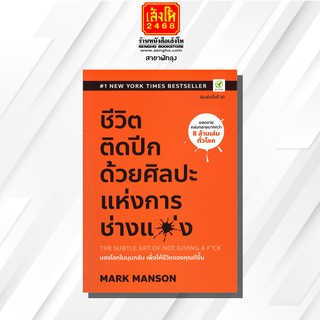 หนังสือ ชีวิตติดปีกด้วยศิลปะแห่งการช่างแม่ง