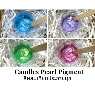 สีผสมเทียน สีทำเทียนหอมประกายมุก Pearl Pigment For Candle Making