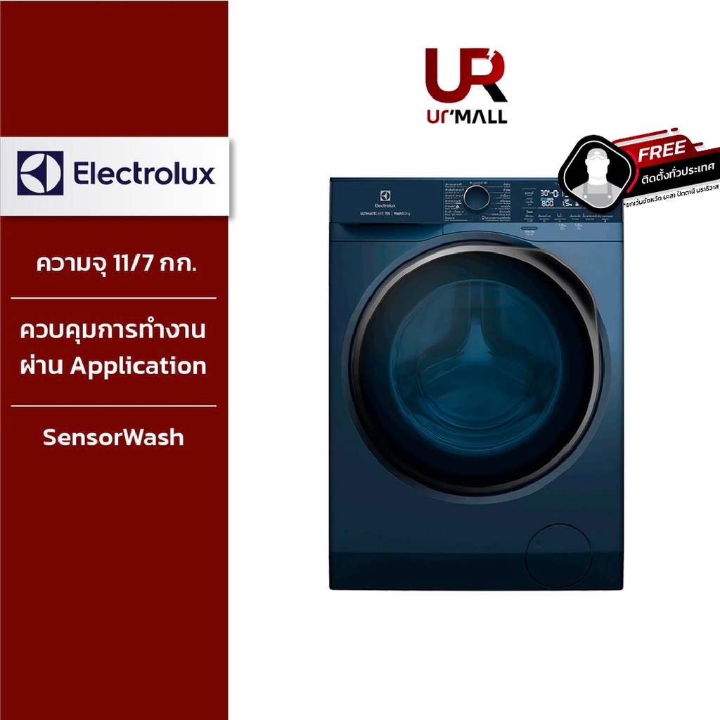 ราคารวมติดตั้ง - Electrolux เครื่องซักผ้าและอบแห้งฝาหน้า รุ่น EWW1142R7MB ความจุ 11/7 kg