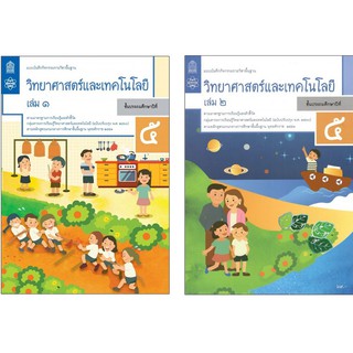 แบบบันทึกกิจกรรมรายวิชาพื้นฐาน วิทยาศาสตร์ ป.5 เล่ม1 เเละ2 (ฉบับปรับปรุง พ.ศ.2560)