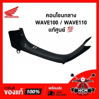 คอนโซนกลาง WAVE100 / WAVE110 / เวฟ100 / เวฟ110 แท้ศูนย์ + ธรรมดา 64320-KFL-850ZB / ครอบกลาง