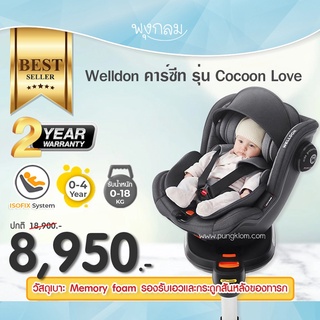 WELLDON คาร์ซีท รุ่น Cocoon Love ใช้ได้แรกเกิด - 4 ขวบ หมุนได้ 360 องศา