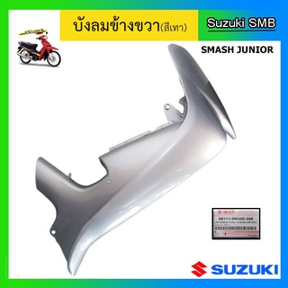 บังลม (สีเทา) ยี่ห้อ Suzuki รุ่น Smash Junior แท้ศูนย์