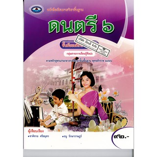 ดนตรี ชาติชาย ศรีสมุทร และคณะ ม.6 เอมพันธ์ /92.- /9786160719594