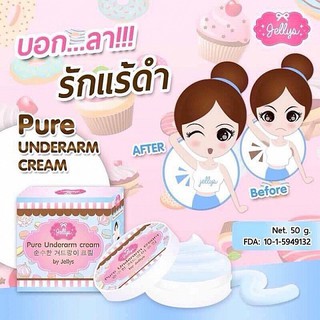 Jellys Pure Underarm Cream ครีมรักแร้ขาว ลดกลิ่นเต่า เจลลี่ ขนาด 50 กรัม