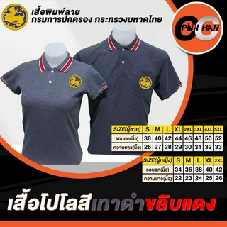 เสื้อโปโลงานปักกรมการปกครองกระทรวงมหาดไทย สีเทาดำขลิบแดง