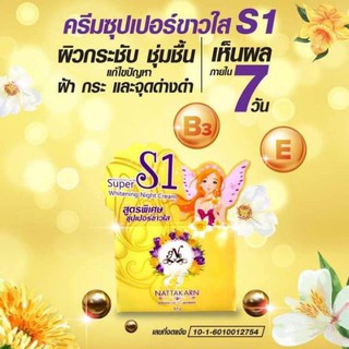 S1 by นันทการ ครีม ซุปเปอร์ขาวใส ขนาด 15 กรัม