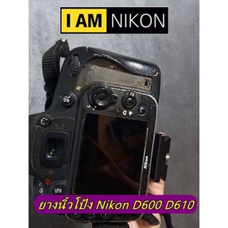 ยางกล้อง Nikon D600 D610 ยางรองนิ้วโป้ง พร้อมกาว 2 หนาเกรดพรีเมี่ยม ตรงรุ่น มือ 1