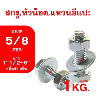 น็อต เกลียวหุนชุบขาว ขนาดหุน (5/8) ความยาว1''1/2-6นิ้ว (1''1/2-6'') สกรู,หัวน็อต,แหวนอีกแปะ รวม1กิโลกรัม