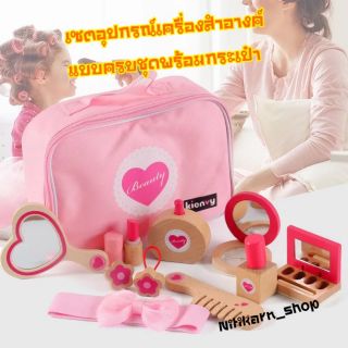 ของเล่นเสริมพัฒนาการพร้อมส่ง​❗️​เซตชุดอุปกรณ์แต่งหน้า