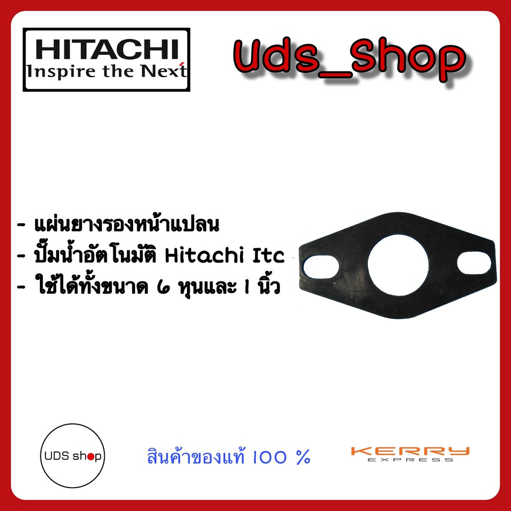 แผ่นยางรองหน้าแปลน ปั๊มน้ำอัตโนมัติ Hitachi ITC (โอริงหรือแผ่นยางอื่นๆสอบถามทางแชท) Hitachi