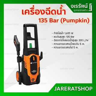 PUMPKIN เครื่องฉีดน้ำแรงดันสูง ปั๊มฉีดน้ำแรงดันสูง 135 บาร์ รุ่น No.50195