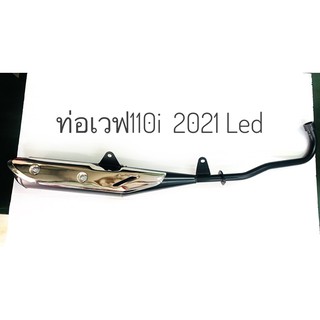 ท่อเวฟ110i  LED ตัวใหม่ล่าสุด ปี2021