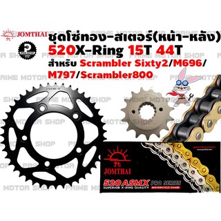 [โค้ด P959M ลด 80บาท] ชุดโซ่ทอง X-Ring 520 สเตอร์หน้า-หลัง Jomthai สำหรับ Ducati scrambler Sixty2 M696 M797 scrambler