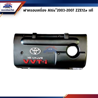 (แท้💯%) ฝาครอบเครื่อง Toyota Altis”2003-2007,ZZE12#