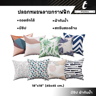 ปลอกหมอนอิง tFactory สกรีนลาย 2 ด้าน สกรีนเต็มใบSize 45x45 cm.ผ้ากันน้ำ เกรดAAA ลายกราฟฟิค ตกแต่งโซฟา